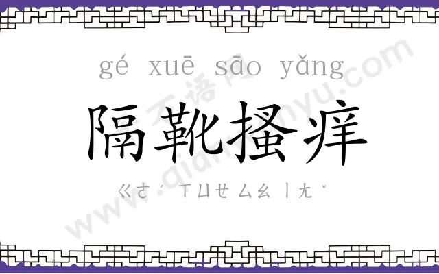 隔靴搔痒