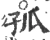 孤(宋·印刷字体·广韵)