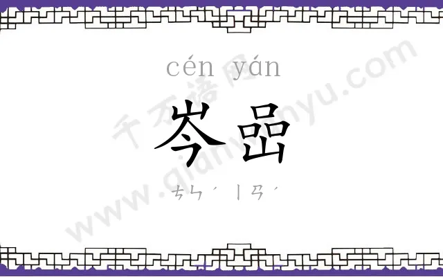 岑嵒