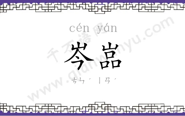 岑嵓