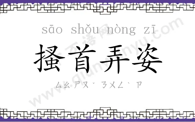 搔首弄姿