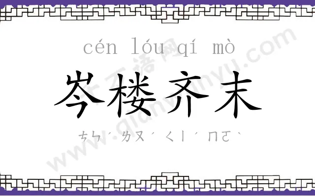 岑楼齐末