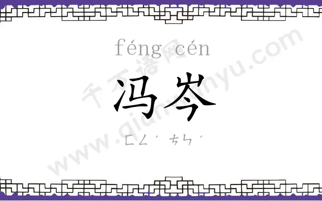 冯岑