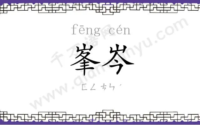 峯岑