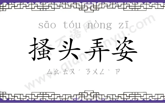 搔头弄姿