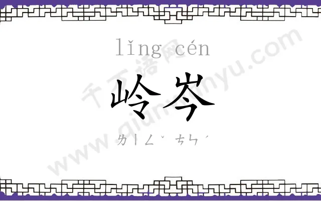 岭岑