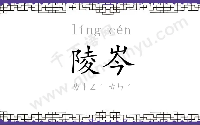 陵岑
