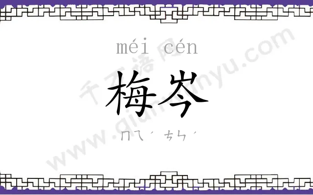 梅岑