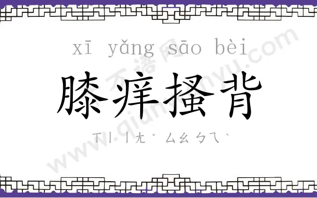 膝痒搔背