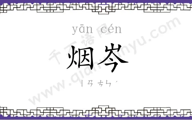 烟岑