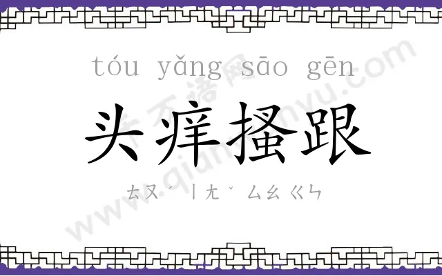 头痒搔跟