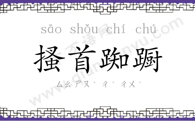 搔首踟蹰