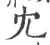冘(宋·印刷字体·广韵)