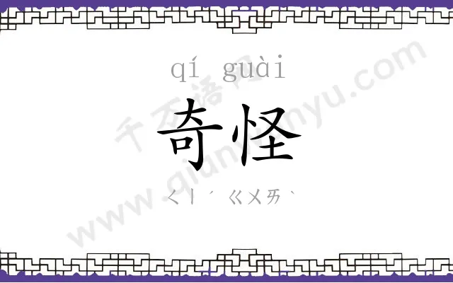 奇怪