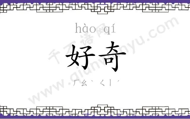 好奇
