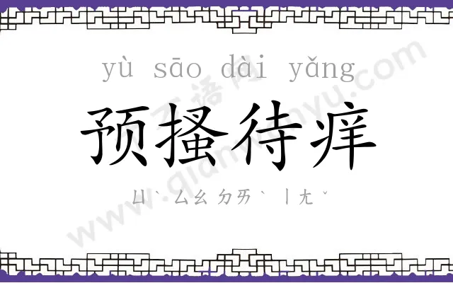 预搔待痒