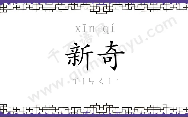 新奇