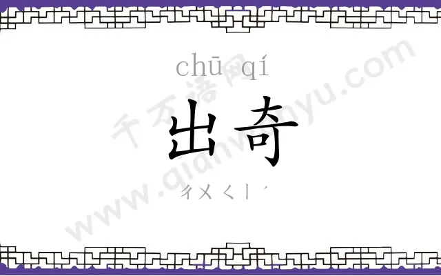 出奇