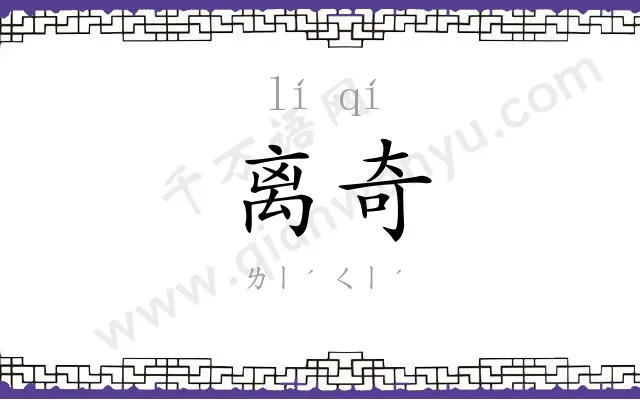 离奇