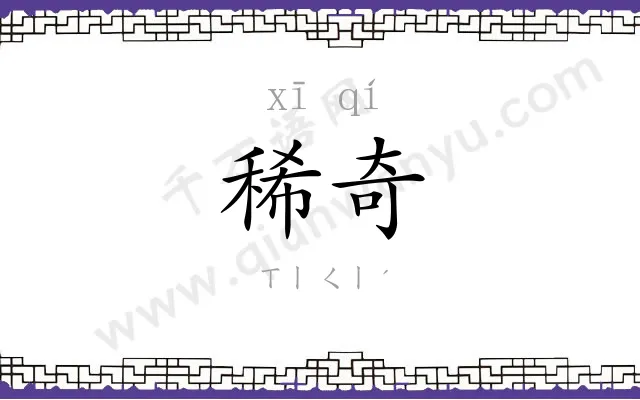 稀奇