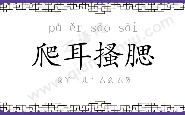 爬耳搔腮