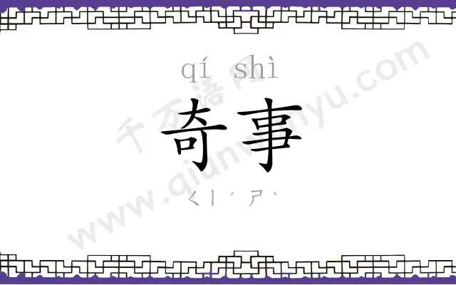 奇事