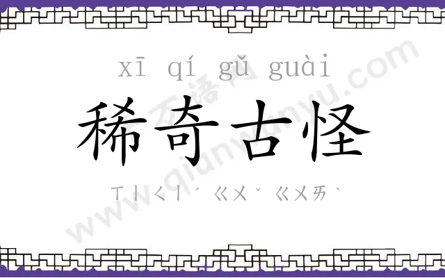 稀奇古怪
