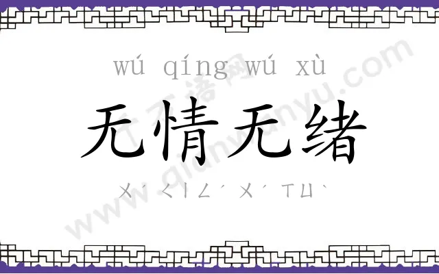无情无绪