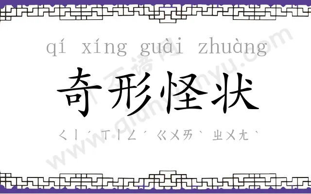 奇形怪状
