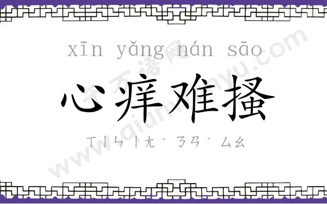 心痒难搔