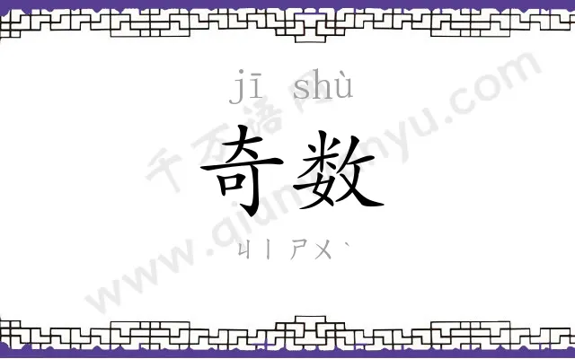 奇数