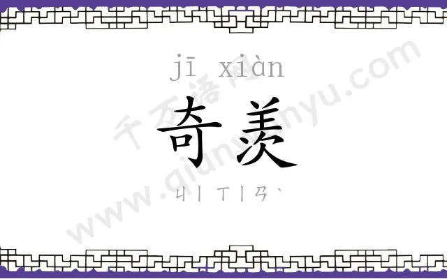奇羡