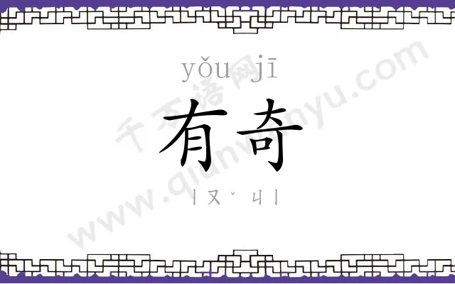 有奇