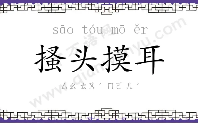搔头摸耳