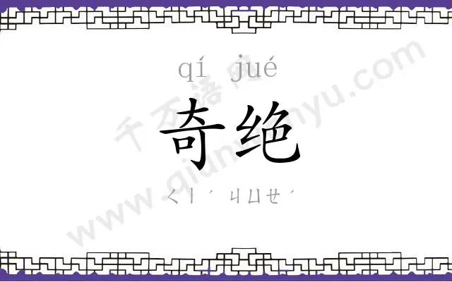 奇绝