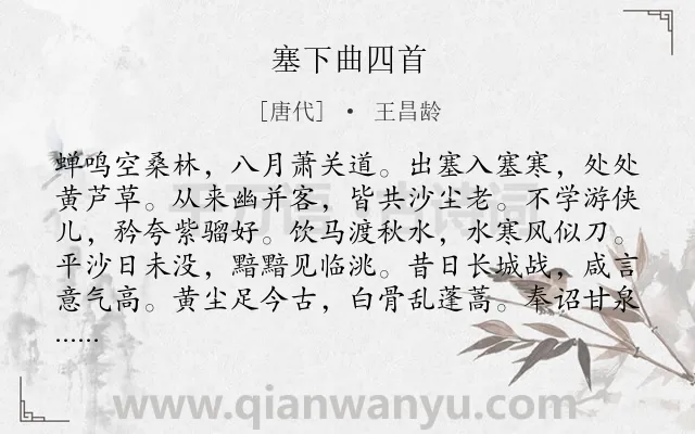 《塞下曲四首》作者是唐代的王昌龄.本诗词属于边塞;组诗类诗词.诗词全文约共192字.