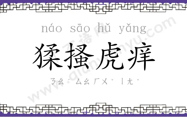 猱搔虎痒