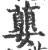 蘡(宋·印刷字体·广韵)
