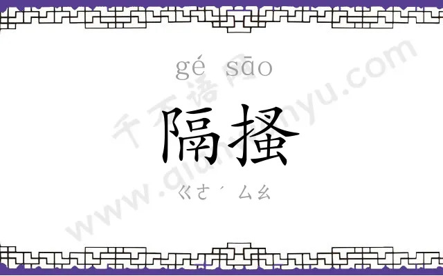 隔搔