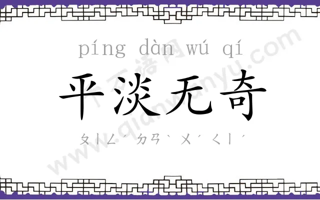 平淡无奇