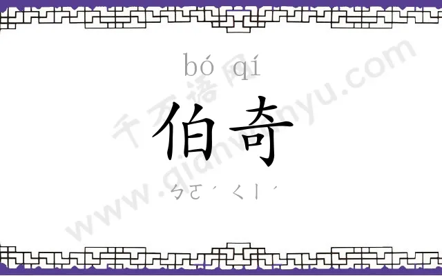 伯奇