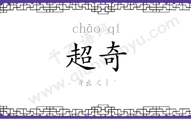 超奇