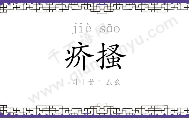 疥搔