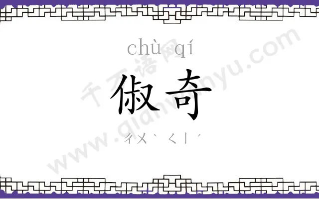 俶奇