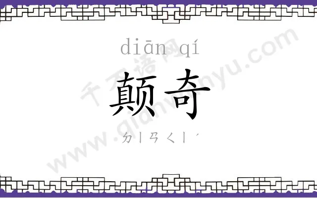 颠奇