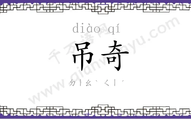 吊奇