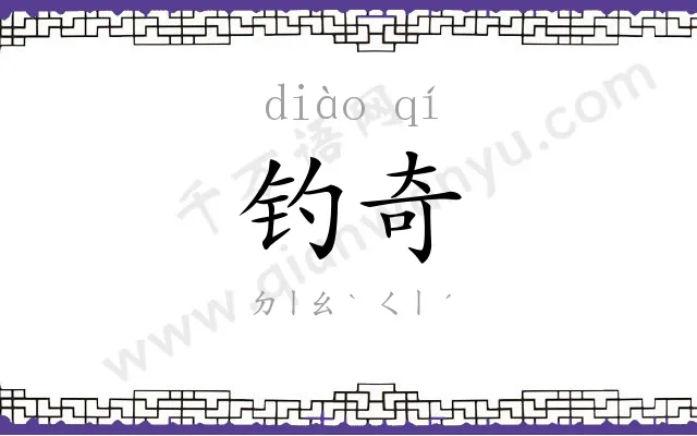 钓奇