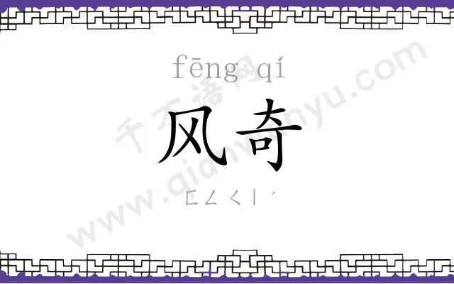 风奇