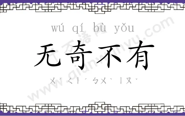无奇不有