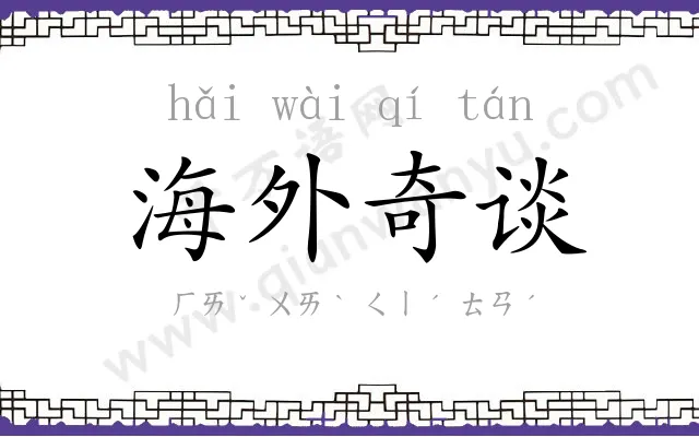 海外奇谈